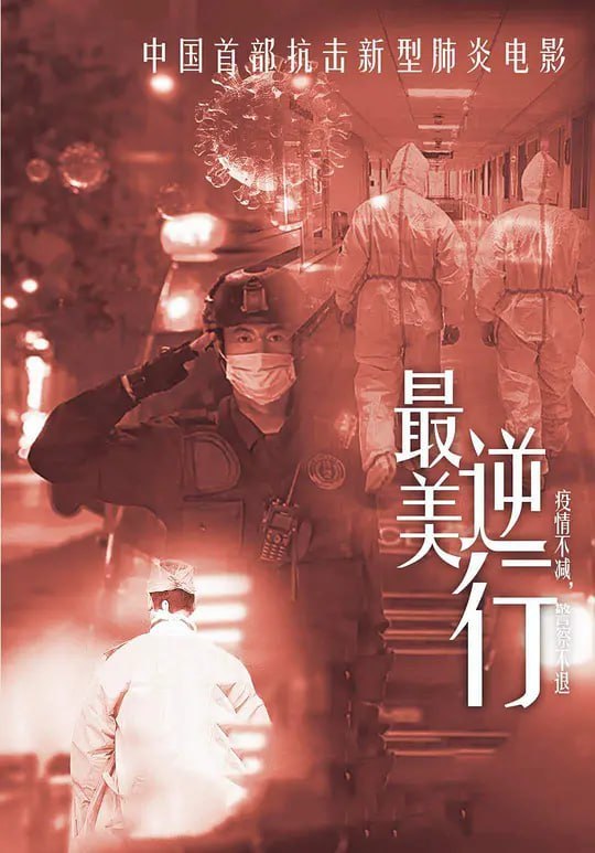 最美逆行 (2020)