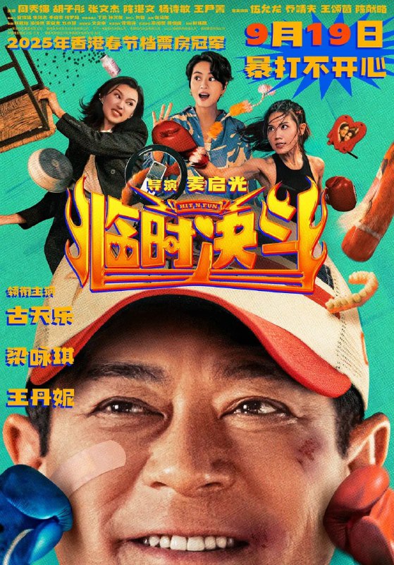 临时决斗 / 臨時決鬥 (2025) 4K HQ 高码率 [DV&HDR] [国粤双语] [DTS环绕声]