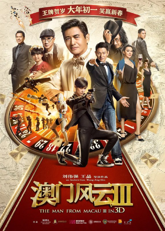 澳门风云3 賭城風雲III (2016)