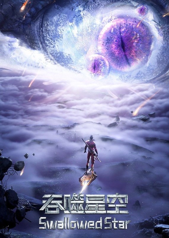 吞噬星空 (2020) 4K 臻彩MAX [更新227集]