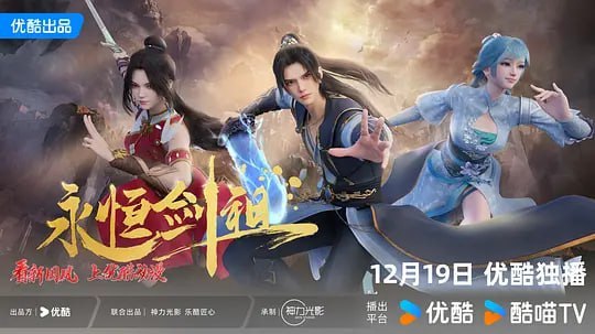 永恒剑祖 (2024)