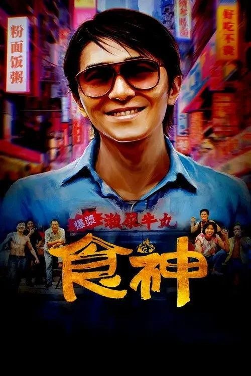 食神 (1996) 1080P 国粤多音轨 内封/外挂简中字幕