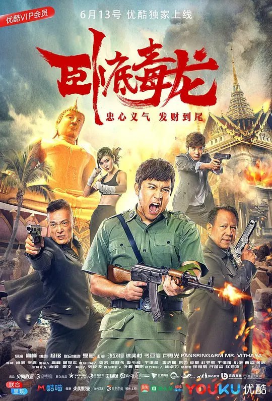 卧底毒龙 (2018)