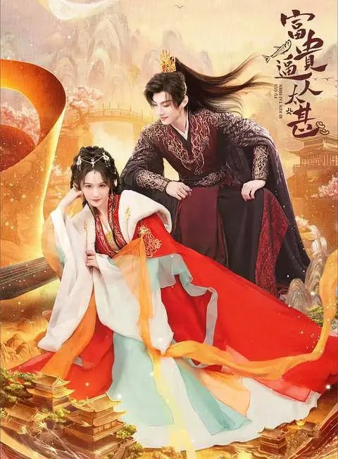 富贵逼人太甚 (2025)