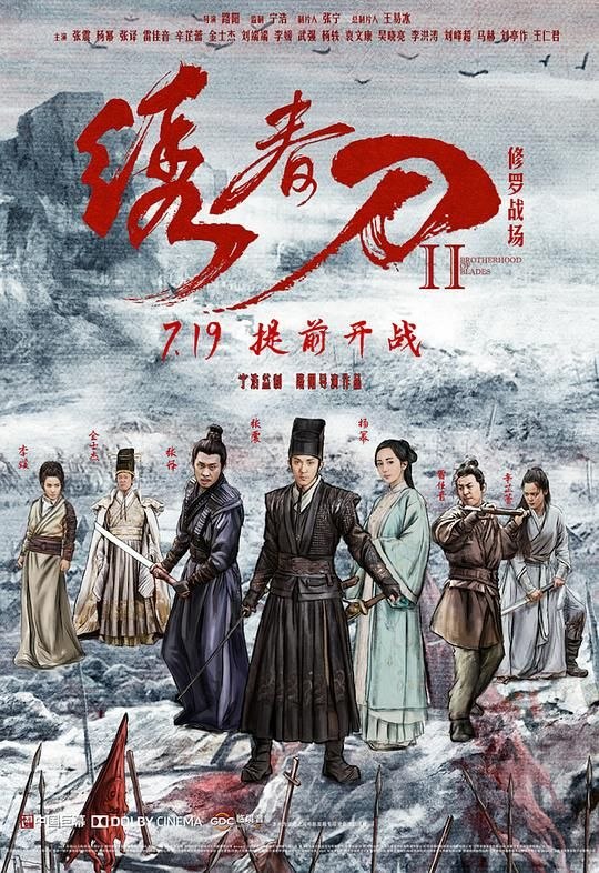 绣春刀2：修罗战场 (2017) 4K 高妈 60帧