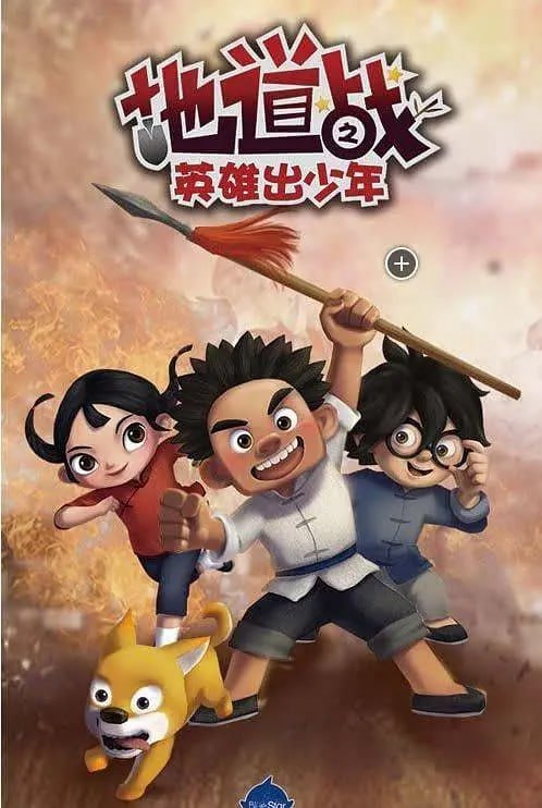 地道战之英雄出少年 (2015)