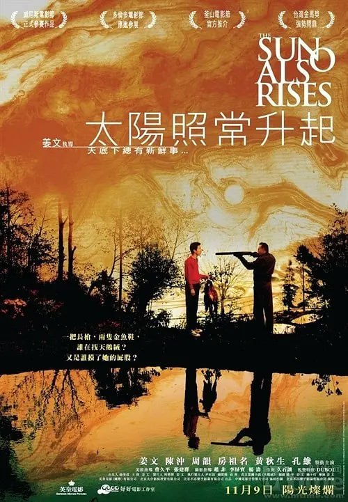 太阳照常升起 (2007)