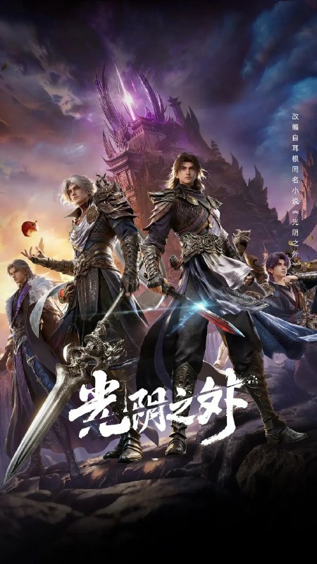 光阴之外 (2025) 4K HQ 高码率 [SDR&DoVi] [更新13集]