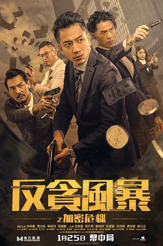 反贪风暴之加密危机 反貪風暴之加密危機 (2024)