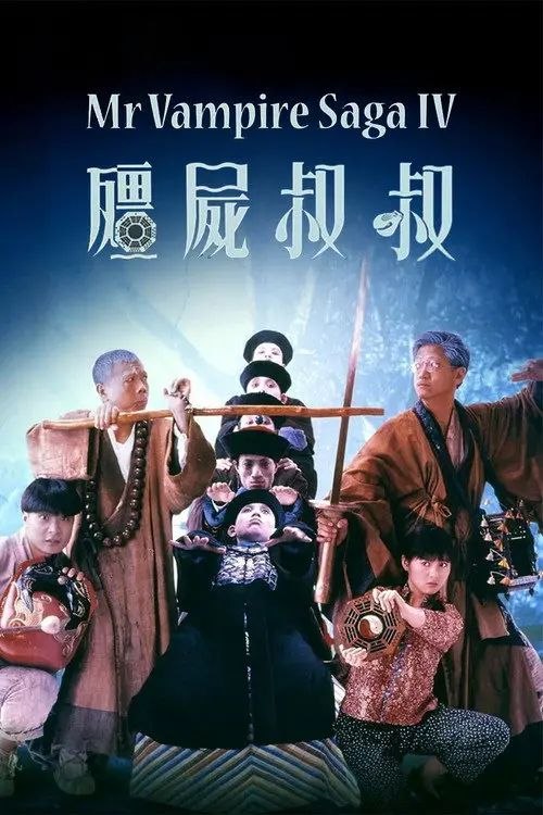 【原盘】僵尸叔叔 (1988) 1080P REMUX 国粤多音轨 外挂/内封简中字幕