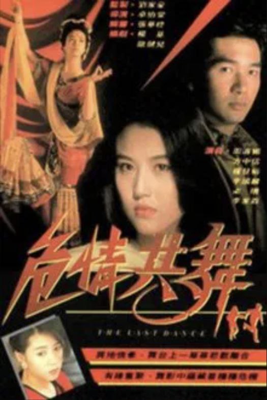 危情共舞 (1991) 1080P 粤语