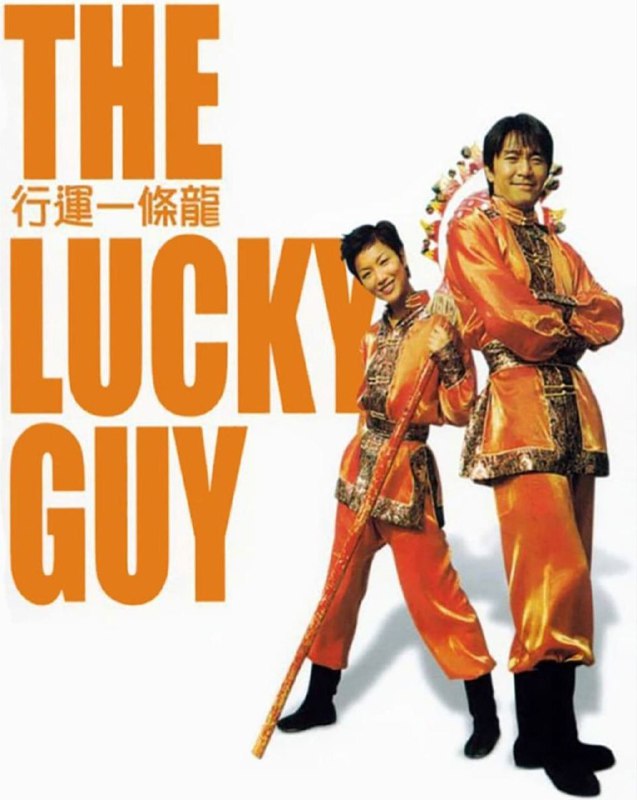 【原盘】行运一条龙 (1998) 1080P REMUX 国粤多音轨 中字外挂/内嵌字幕