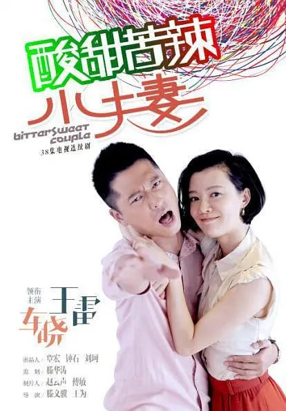 酸甜苦辣小夫妻 (2015)