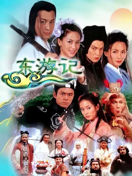 东游记 (1998)