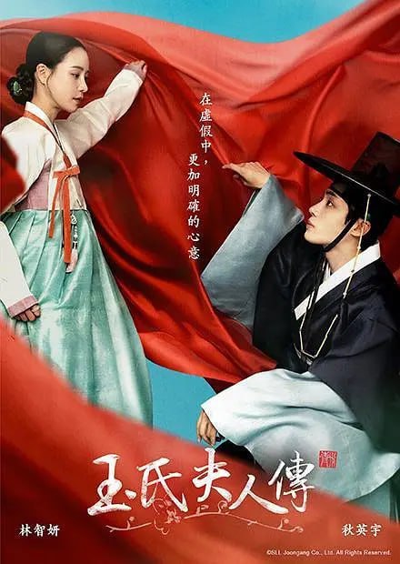 玉氏夫人传 옥씨부인전 (2024)