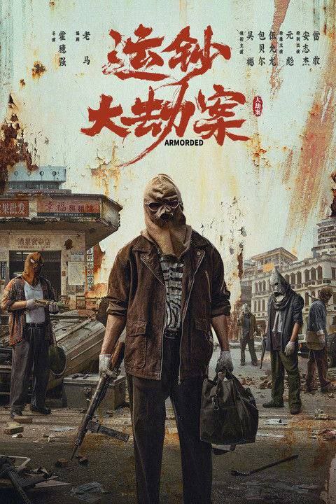 运钞大劫案 (2025) 4K 120帧 HDR
