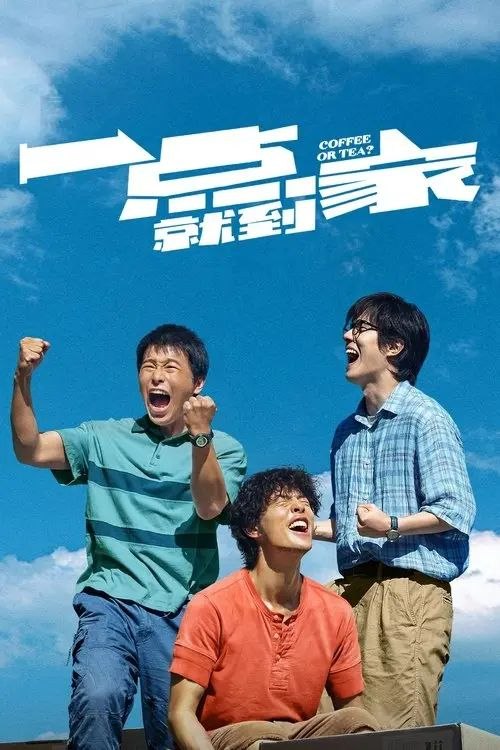一点就到家 (2020) 4K 高码
