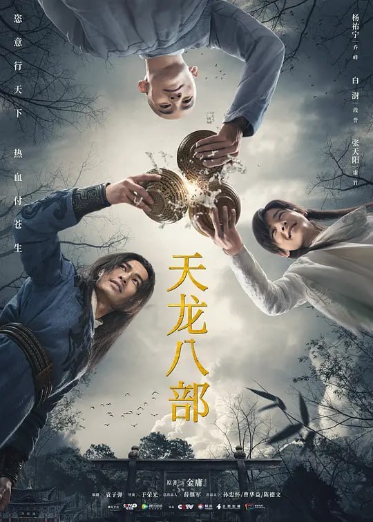 天龙八部 (2021)
