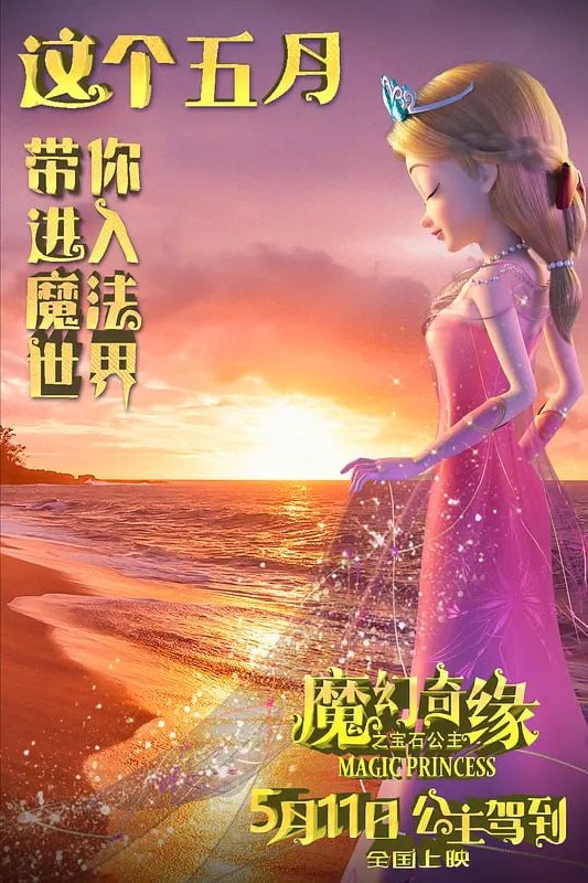 魔幻奇缘之宝石公主 (2023)