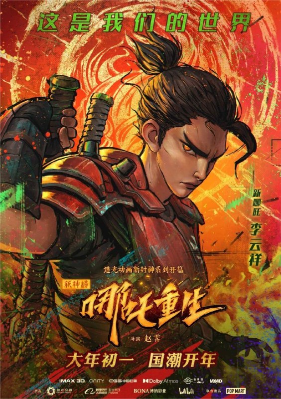 新神榜：哪吒重生 (2021) 4K 高码 国粤多音轨