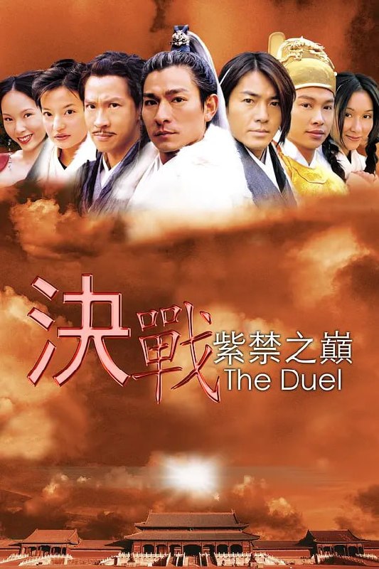 决战紫禁之巅 (2000)