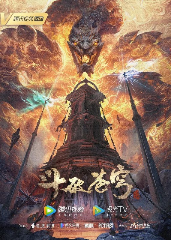 斗破苍穹 第五季 / 斗破苍穹5 / 斗破苍穹年番 (2022) 4K 臻彩MAX [更新190集]