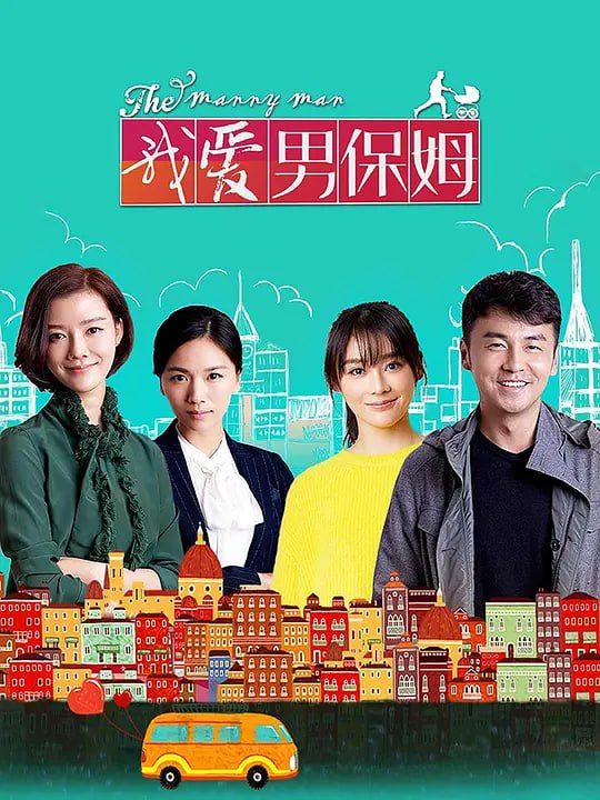 我爱男保姆 (2015)