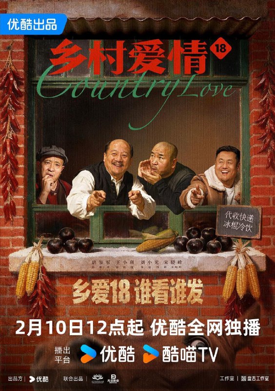 乡村爱情18 / 乡村爱情 第18季 / 乡爱18 (2026) 4K HQ 高码率 60FPS [更新08集]