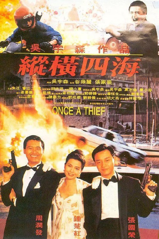 纵横四海 縱橫四海 (1991)