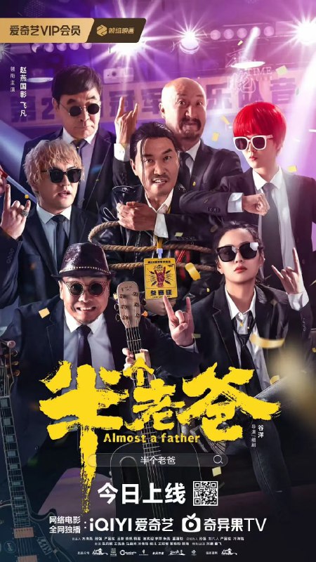 半个老爸 (2025)