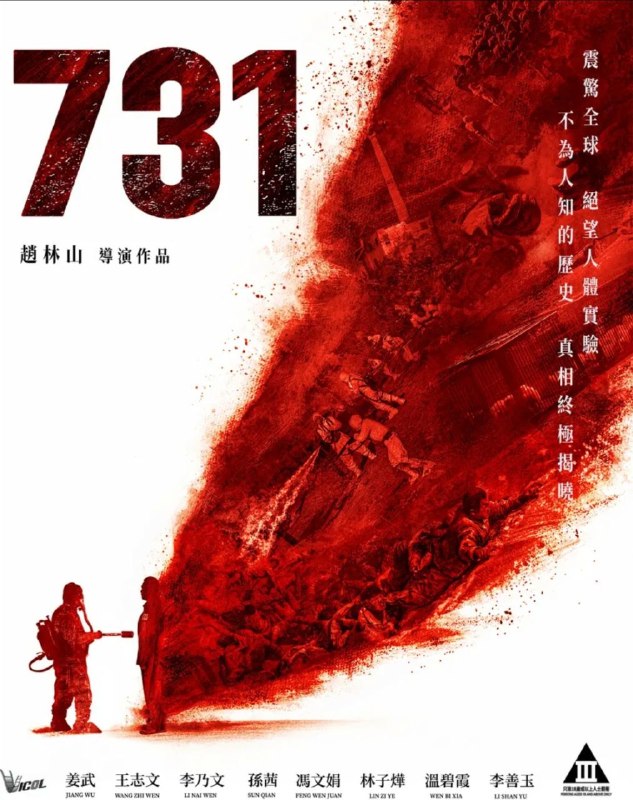 【原盘】731 / 疯狂731 (2025) 1080P REMUX 内封简/繁英双语特效字幕