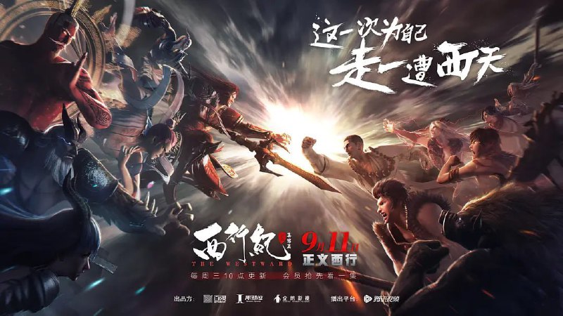 西行纪第二季 西行纪之集结篇 (2019)