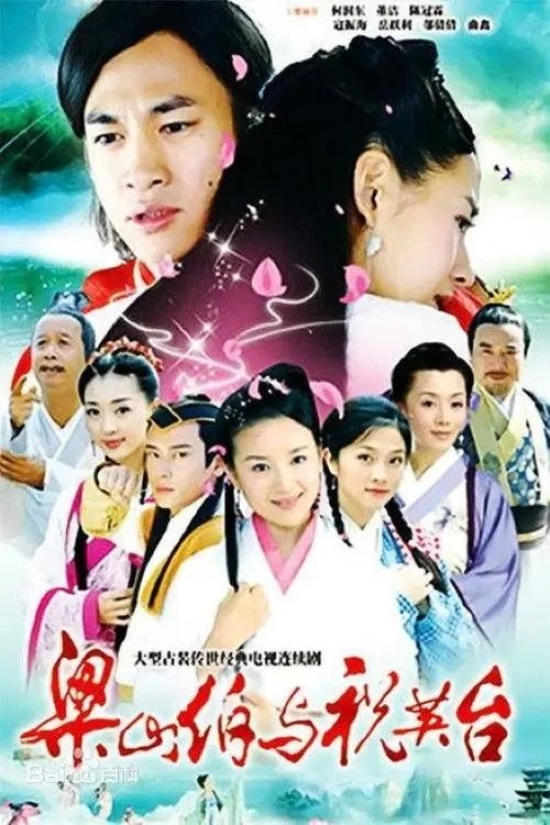 新梁山伯与祝英台 (2007) 1080P 全集