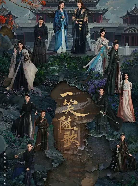 【完结】一笑随歌 (2025) 4K 超前点播