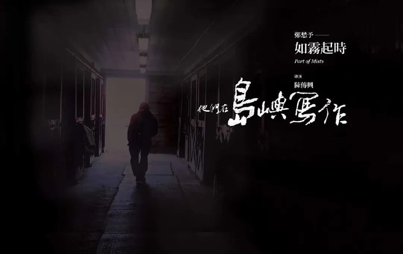 他们在岛屿写作：如雾起时 他們在島嶼寫作：如霧起時 (2011)