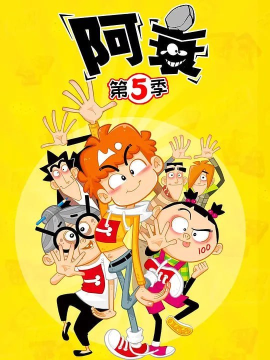 阿衰 第五季 (2021)