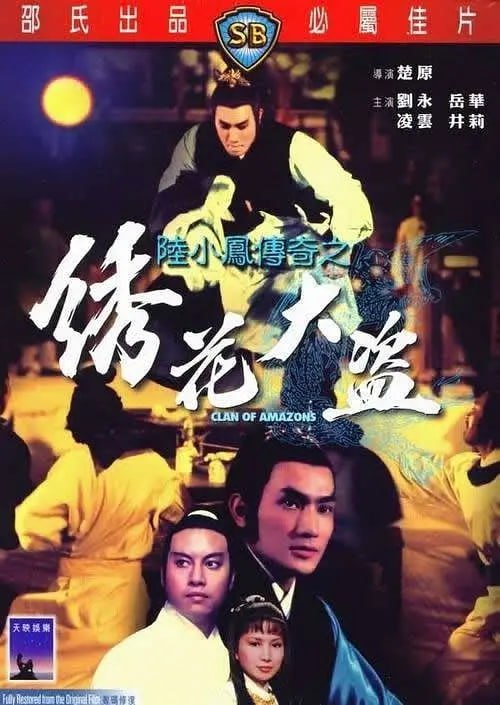陆小凤传奇之绣花大盗 陸小鳳傳奇之繡花大盜 (1978)