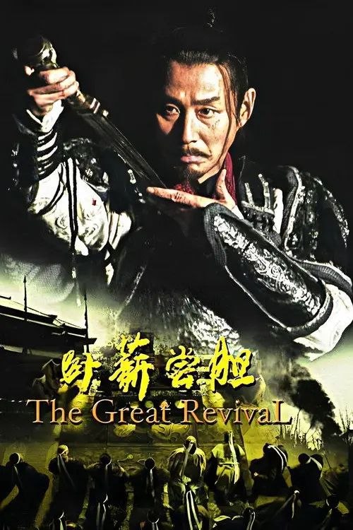 卧薪尝胆 (2007) 4K 全集