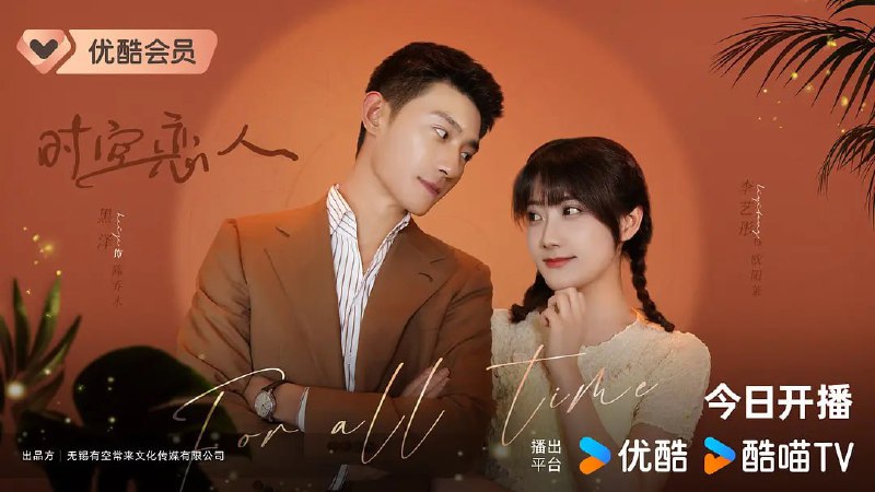 时空恋人 (2025)