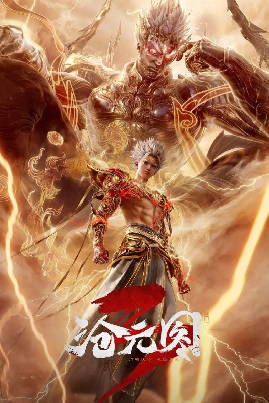 沧元图 (2023) 4K HQ 高码率 [更新80集]