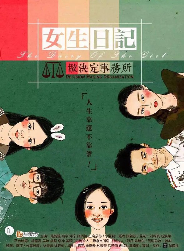 女生日记之做决定事务所 (2015)