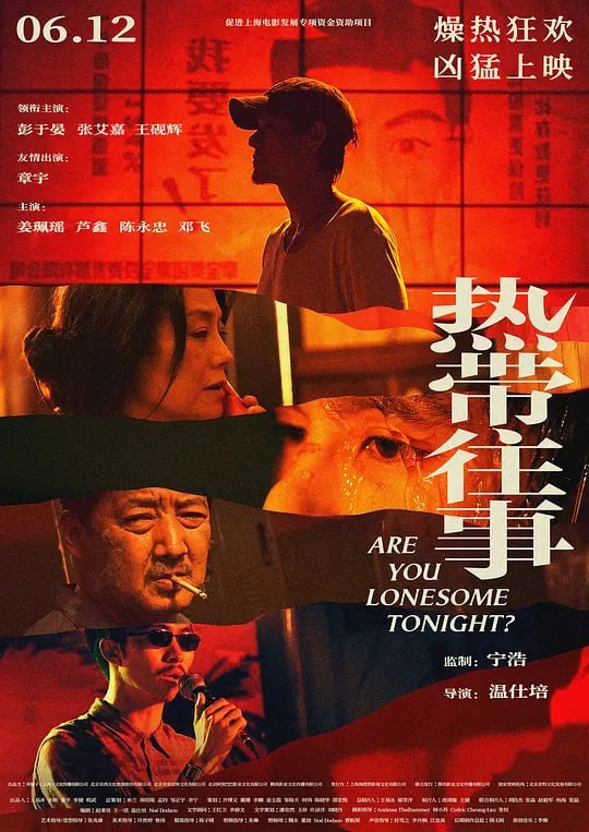 热带往事 (2021)