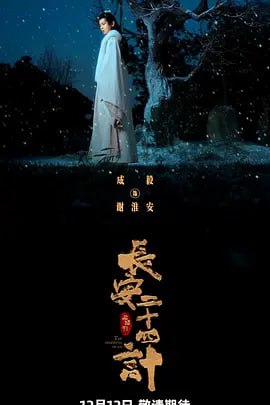 长安二十四计 (2025)