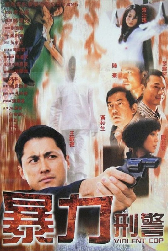 暴力刑警 (2000) 1080P 国粤多音轨 内嵌简繁字幕