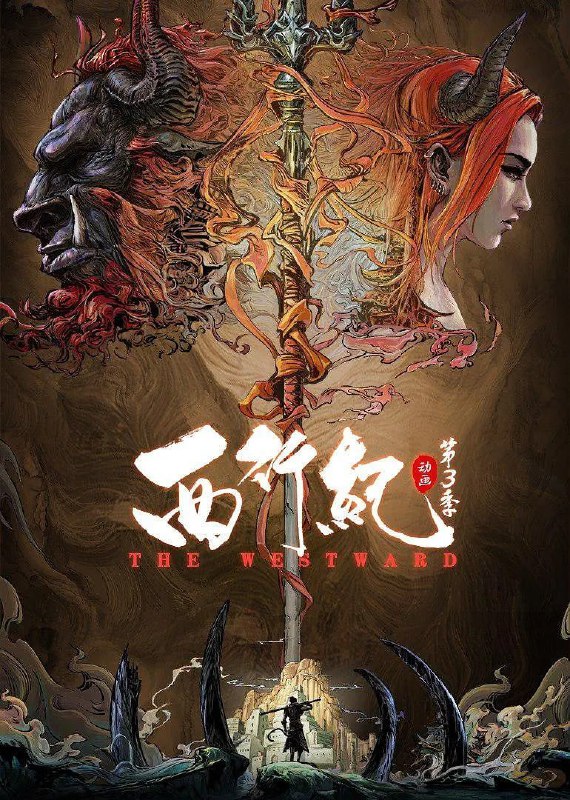 西行纪第三季 西行纪之宿命篇 (2021)