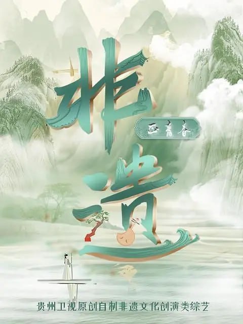非遗正青春 (2023)