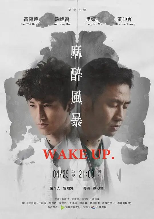 麻醉风暴 麻醉風暴 (2015)