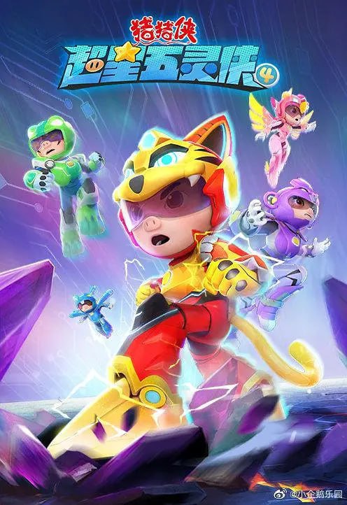 猪猪侠之超星五灵侠4 (2022)