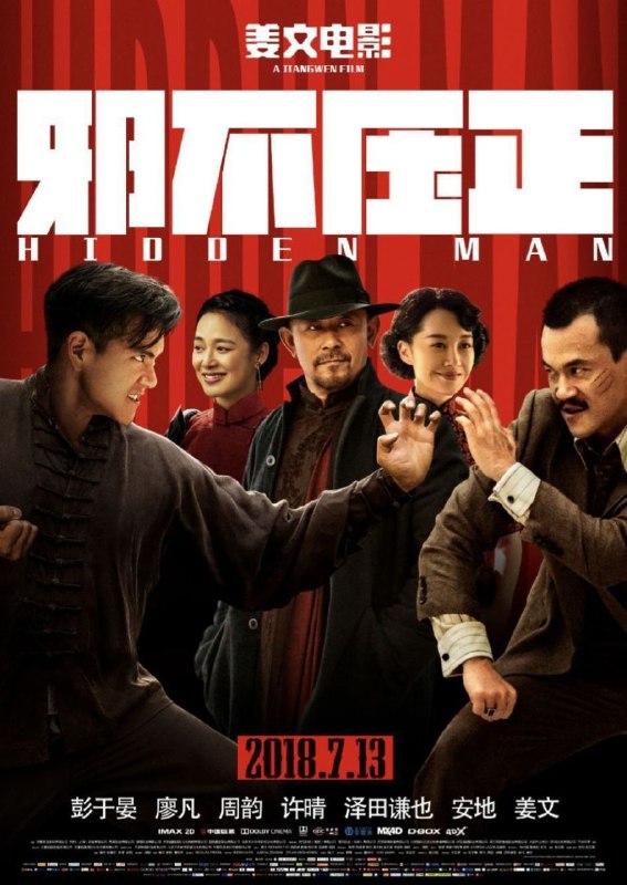 邪不压正 (2018) 4K 高码