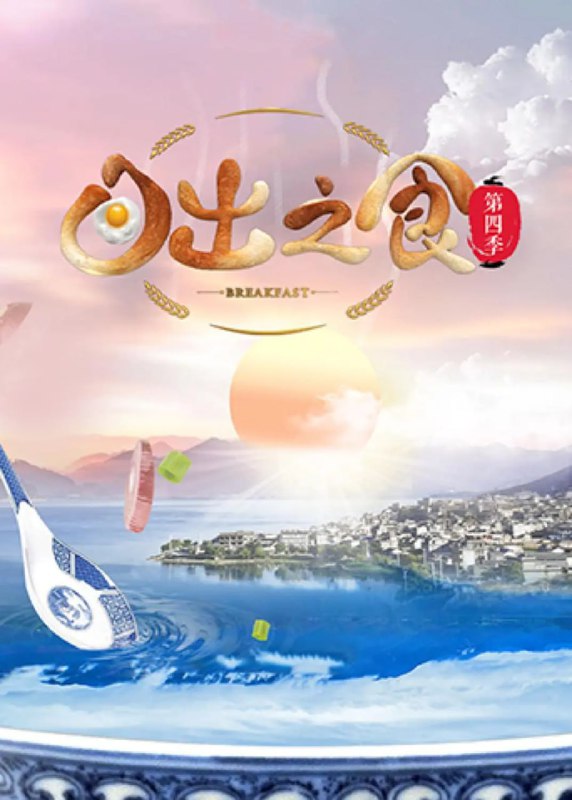 日出之食 第四季 (2021)